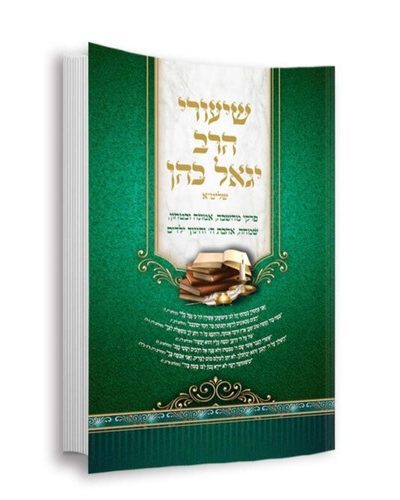 שיעורי הרב יגאל כהן -חדש חדש