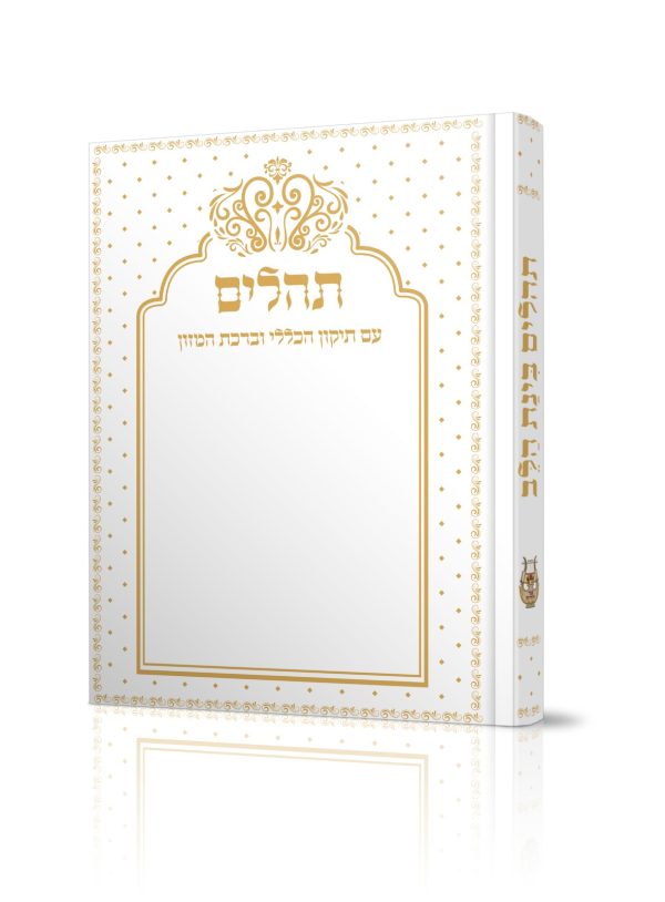 תהילים מהדורת כיס