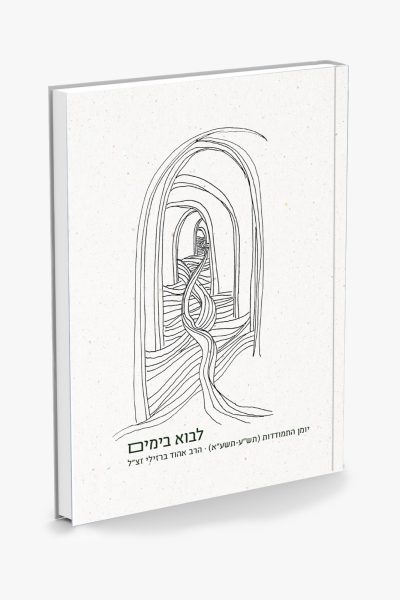 לבוא בימים – יומן התמודדות / הרב אהוד ברזילי זצ"ל