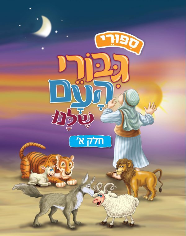 סיפורי גיבורי העם שלנו - חלק א'