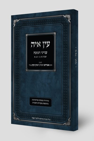 עין איה - ענייני חנוכה / מהדורה מיוחדת