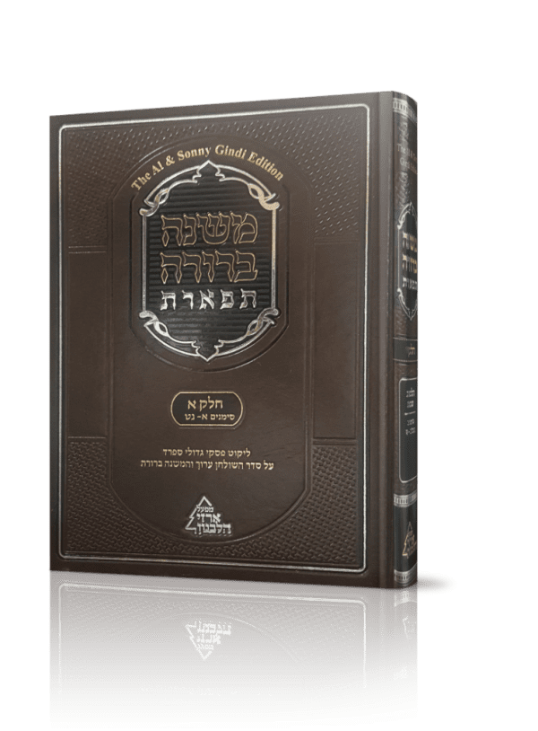 משנה ברורה תפארת חלק א’ 1