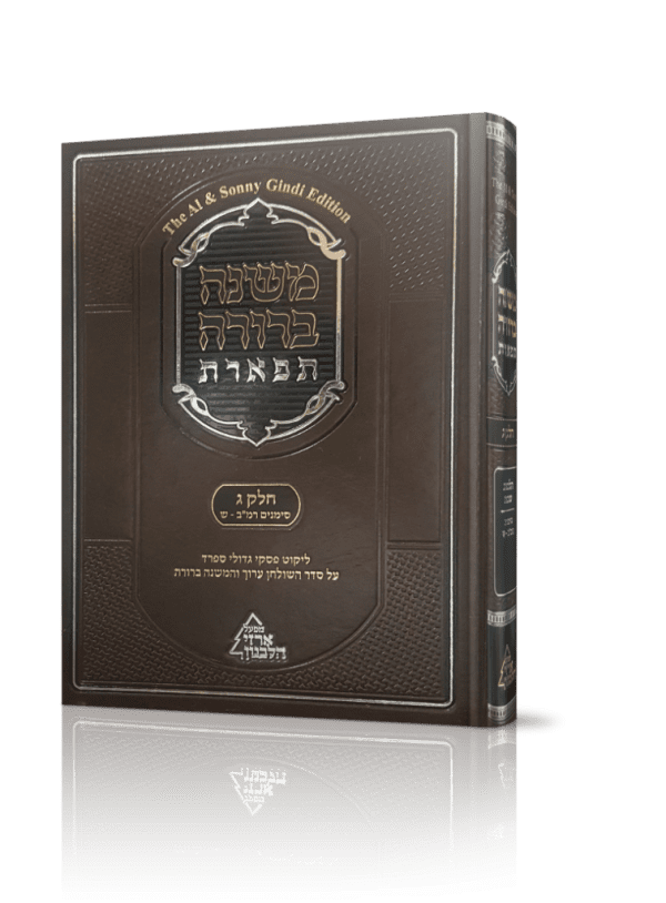 משנה ברורה תפארת חלק ג’ – חלק ראשון