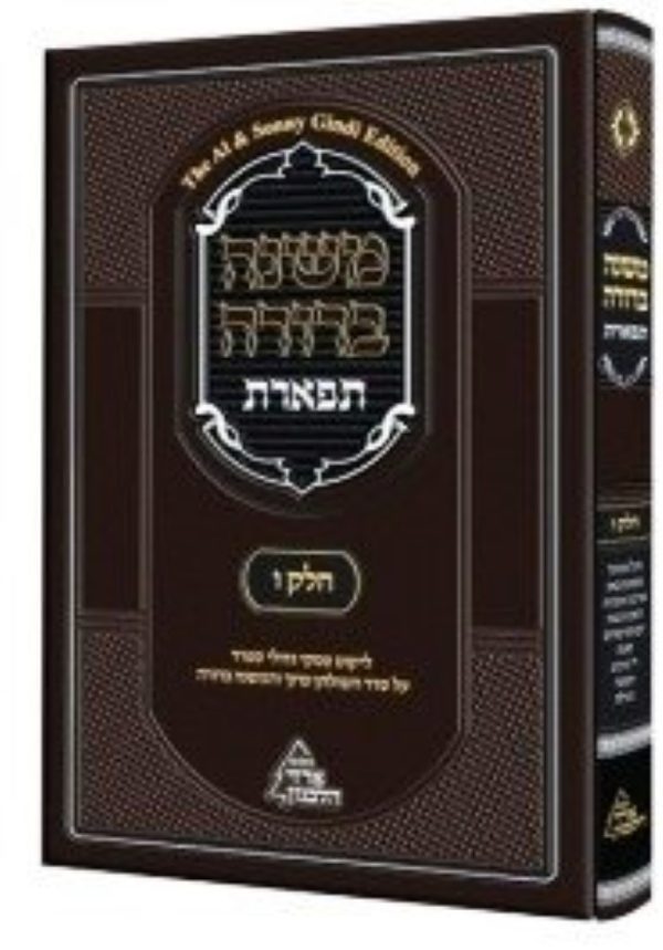 משנה ברורה תפארת חלק ו’