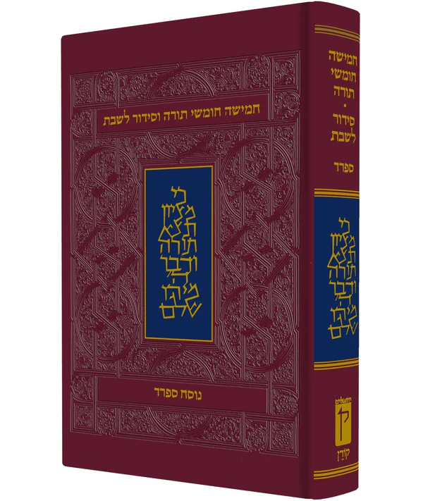 חמישה חומשי תורה וסידור לשבת - נוסח ספרד / הוצאת קורן