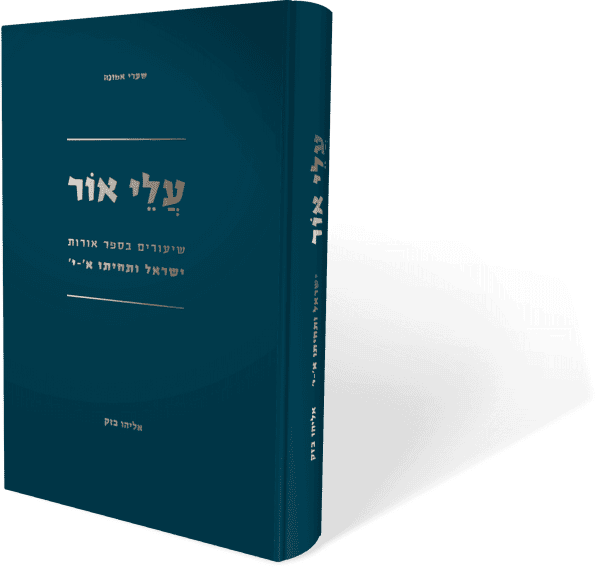 עלי אור – שיעורים בספר אורות ישראל ותחיתו א' - י' / הרב אלי בזק
