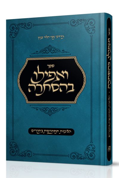 ספר ואפילו בהסתרה – הלכות תחפושת בפורים / הרב מרדכי ציון