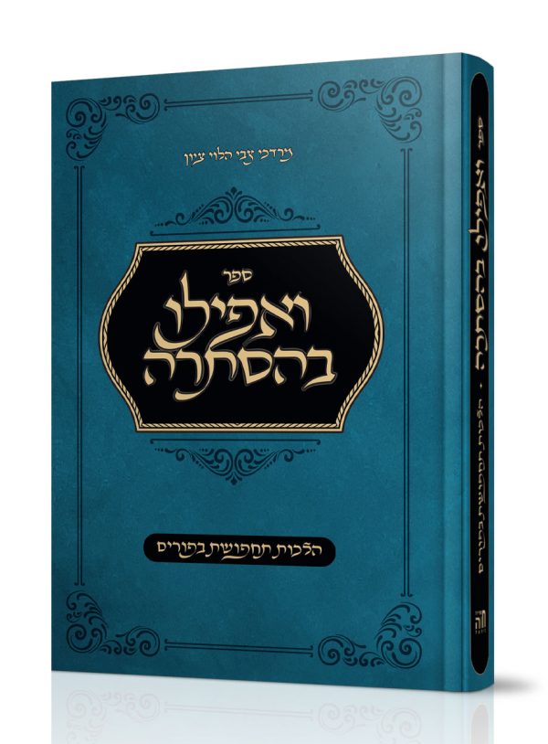 ספר ואפילו בהסתרה – הלכות תחפושת בפורים / הרב מרדכי ציון