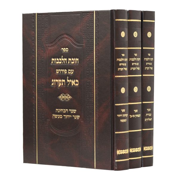 סט חובות הלבבות עם פירוש כאיל תערוג – ג' כרכים / הרב אייל עמרמי