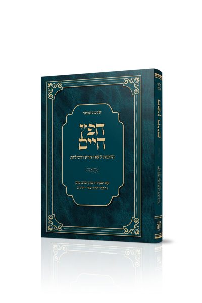 ספר חפץ חיים – הרב שלמה אבינר / מהדורת כיס