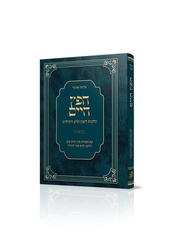ספר חפץ חיים – הרב שלמה אבינר / מהדורת כיס