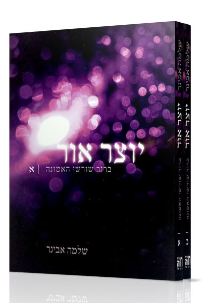 סט יוצר אור - ברור שורשי האמונה - ב' חלקים / הרב שלמה אבינר