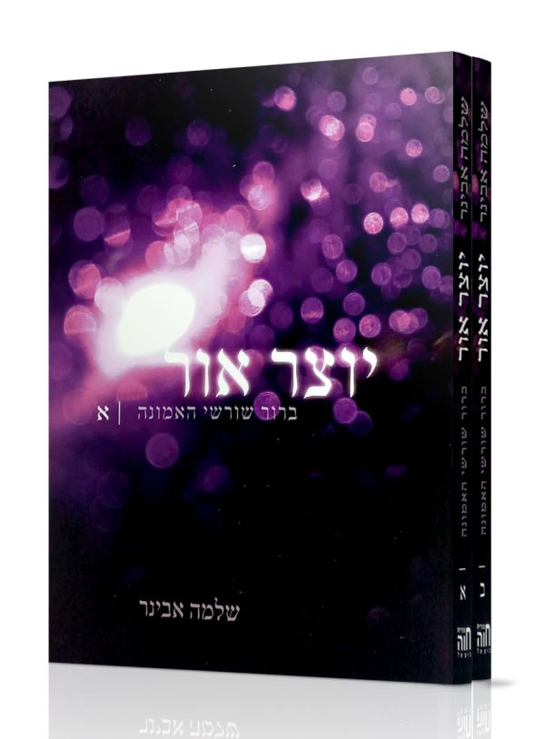 סט יוצר אור - ברור שורשי האמונה - ב' חלקים / הרב שלמה אבינר