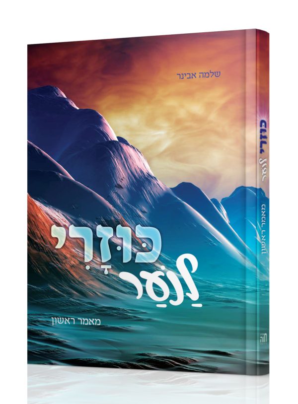 ספר הכוזרי לנוער עם פירוש של הרב שלמה אבינר