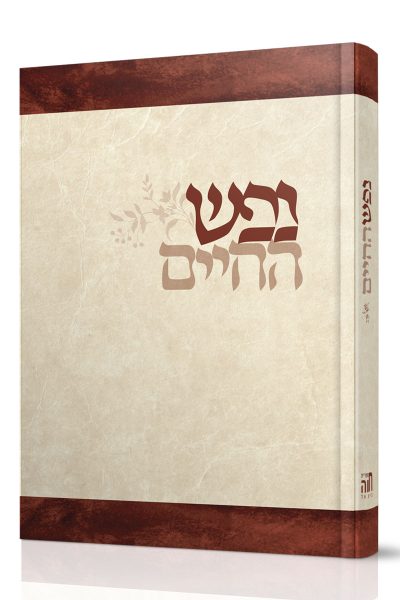 נפש החיים - בלי פירוש
