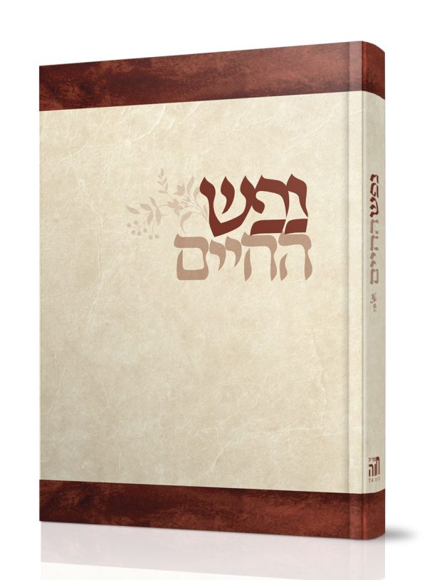 נפש החיים - בלי פירוש