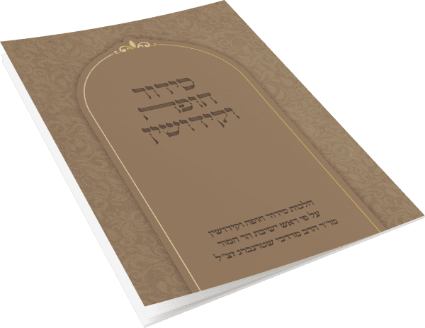סידור חופה וקידושין – הרב מרדכי שטרנברג זצ”ל