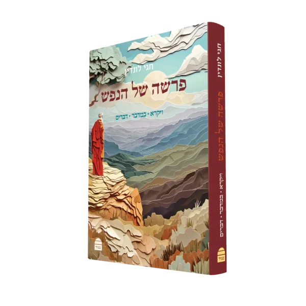 פרשה של הנפש - חלק ב' - ויקרא במדבר דברים / הרב חגי לונדין