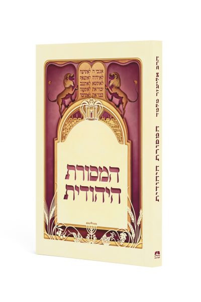 המסורת היהודית – מהדורת כיס / הרב אליעזר מלמד