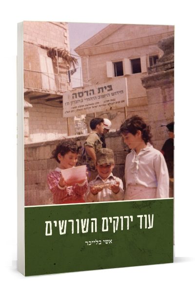עוד ירוקים השורשים - הרב אשי בלייכר