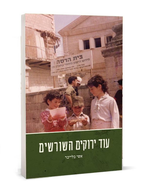 עוד ירוקים השורשים - הרב אשי בלייכר