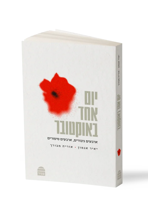 יום אחד באוקטובר