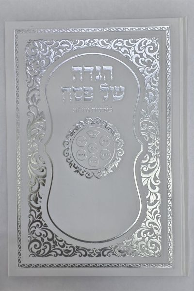הגדה של פסח עם עיטורים כריכה קשה