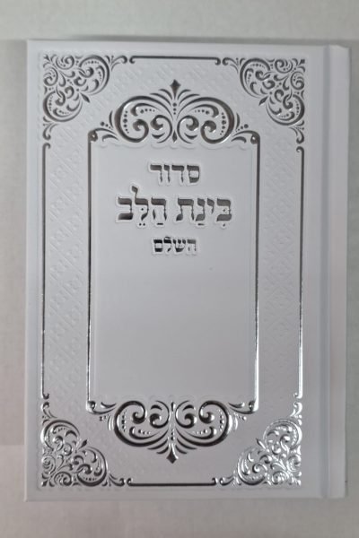 סידור בינת הלב צבע לבן עם כיתוב כסף - כריכת סקאי מהודרת