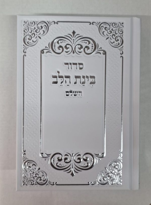 סידור בינת הלב צבע לבן עם כיתוב כסף - כריכת סקאי מהודרת