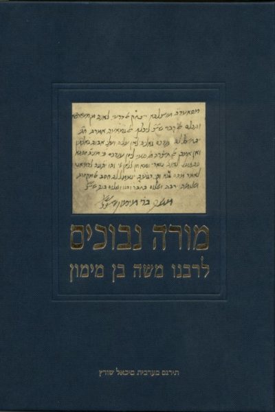מורה נבוכים - ב' כרכים / רבנו משה בן מימון