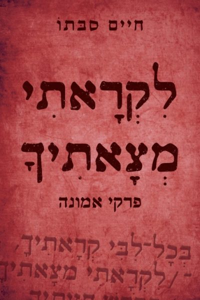 לקראתי מצאתיך - פרקי אמונה / חיים סבתו