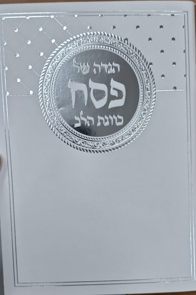 הגדה של פסח כוונת הלב - כריכה רכה / קטן