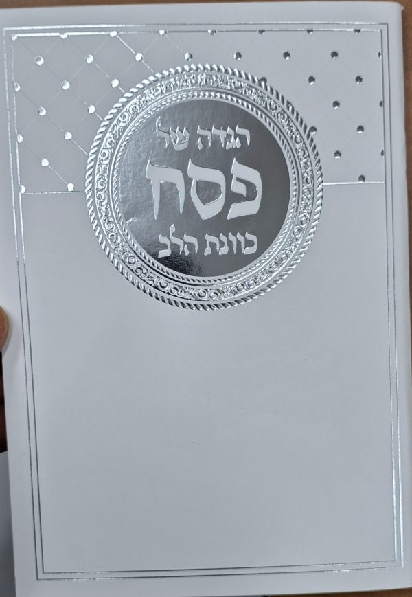 הגדה של פסח כוונת הלב - כריכה רכה / קטן