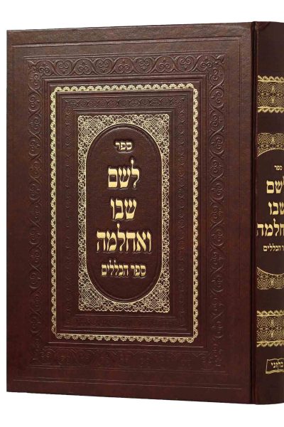 לשם שבו ואחלמה - ספר הכללים / ר' שלמה אלישיב