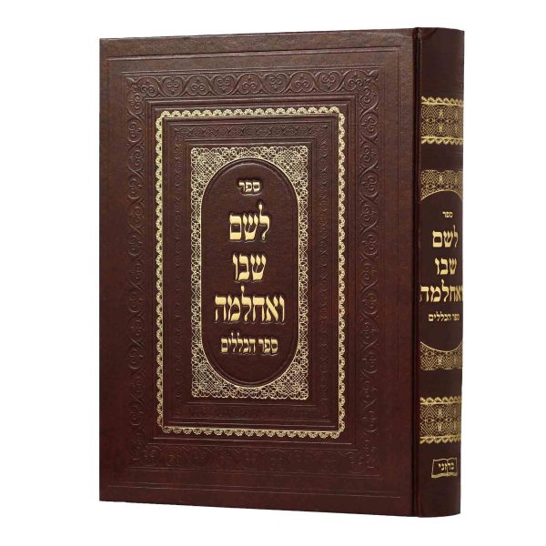 לשם שבו ואחלמה - ספר הכללים / ר' שלמה אלישיב