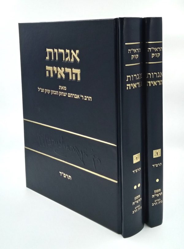 סט אגרות הראי"ה חלק ז' - ב' כרכים | הראי"ה קוק זצ"ל