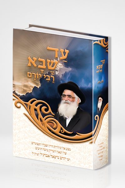 עד שבא רבי יורם - מסע אל תולדות חייו ופעליו הנסתרים / הרב יורם אברג'ל זצוק"ל