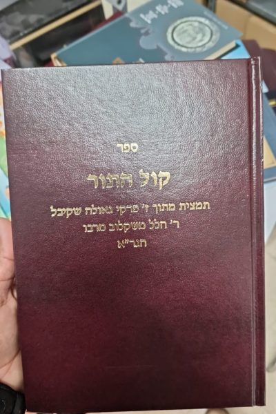 ספר 'קול התור' הוא ספר בנושא תהליכי הגאולה על פי הקבלה.