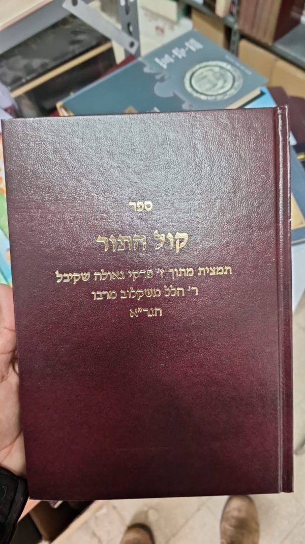 ספר 'קול התור' הוא ספר בנושא תהליכי הגאולה על פי הקבלה.