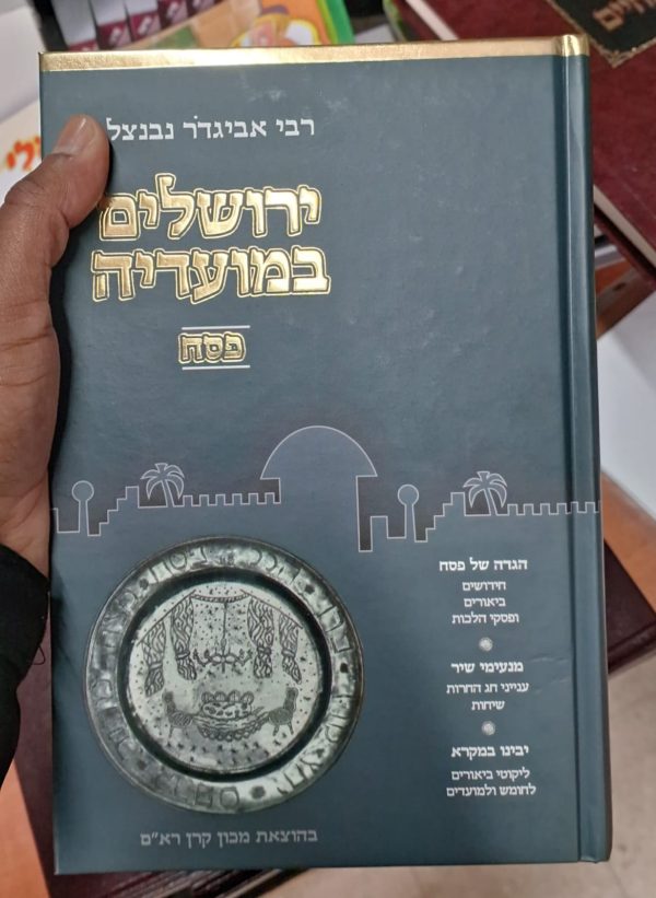 ירושלים במועדיה - פסח / הרב נבנצל