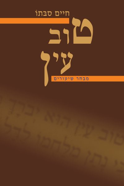 טוב עין - מבחר שיעורים / חיים סבתו
