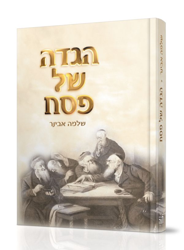 הגדה של פסח – הרב שלמה אבינר