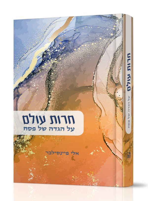 חרות עולם על הגדה של פסח - הרב אלי פיינסילבר