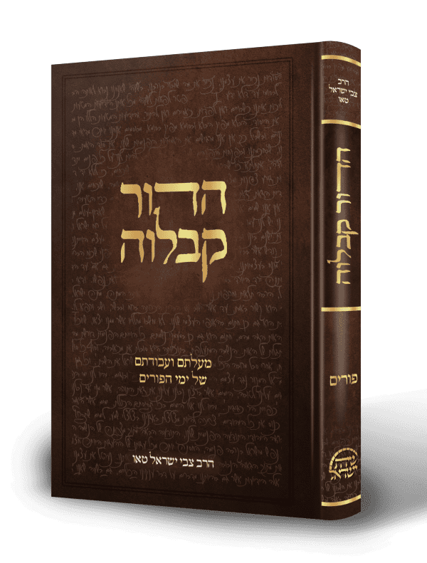 הדור קבלוה - מעלתם ועבודתם של ימי הפורים / הרב טאו