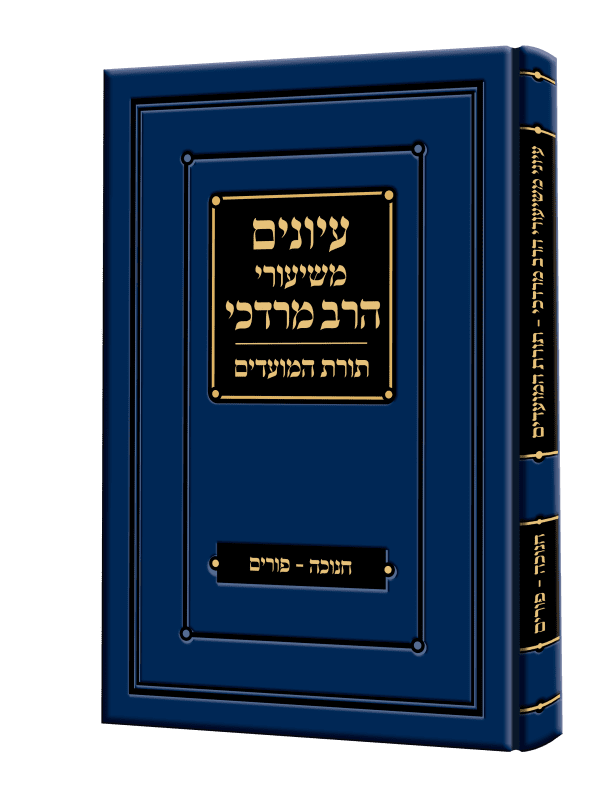 עיונים משיעורי הרב מרדכי – חנוכה ופורים / הרב מרדכי שטרנברג זצ”ל