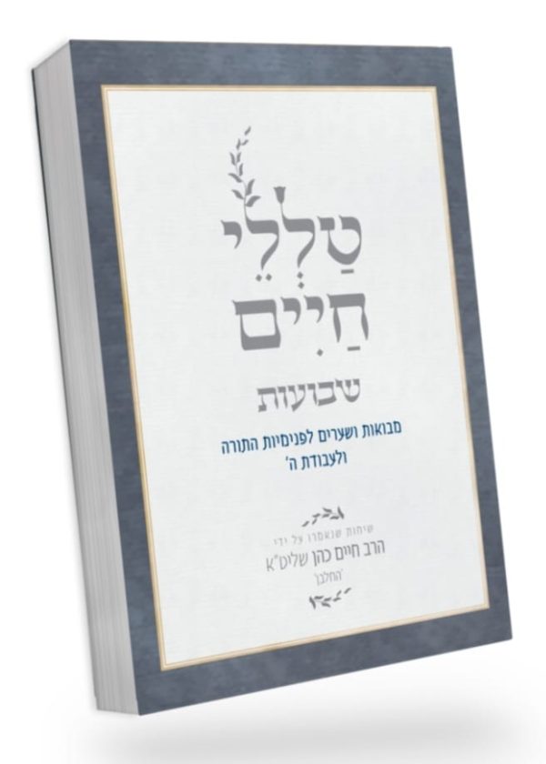 טללי חיים – שבועות / הרב חיים כהן החלבן זצ"ל