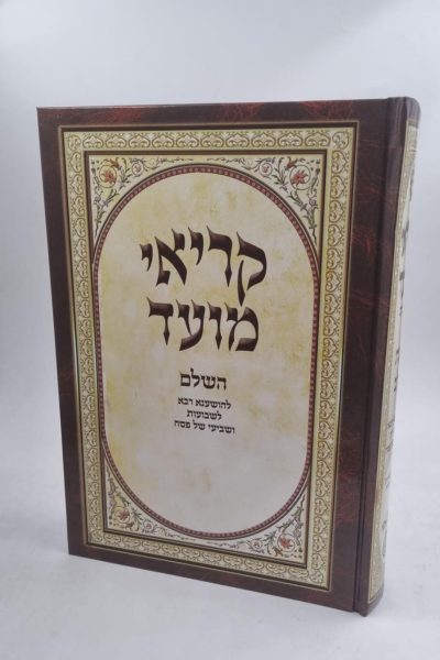 קריאי מועד - כוונת הלב השלם