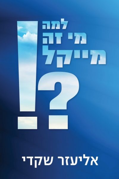 למה מי זה מייקל?! - אליעזר שקדי
