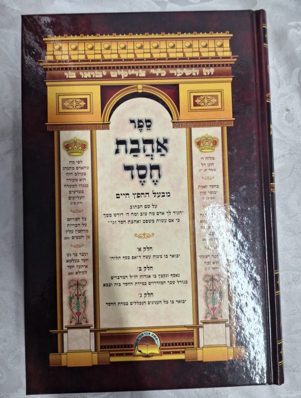 אהבת חסד - החפץ חיים / מנוקד
