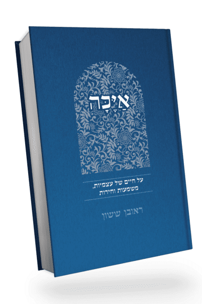 באור פניך איכה - על חיים של עצמיות, משמעות וחירות / הרב ראובן ששון